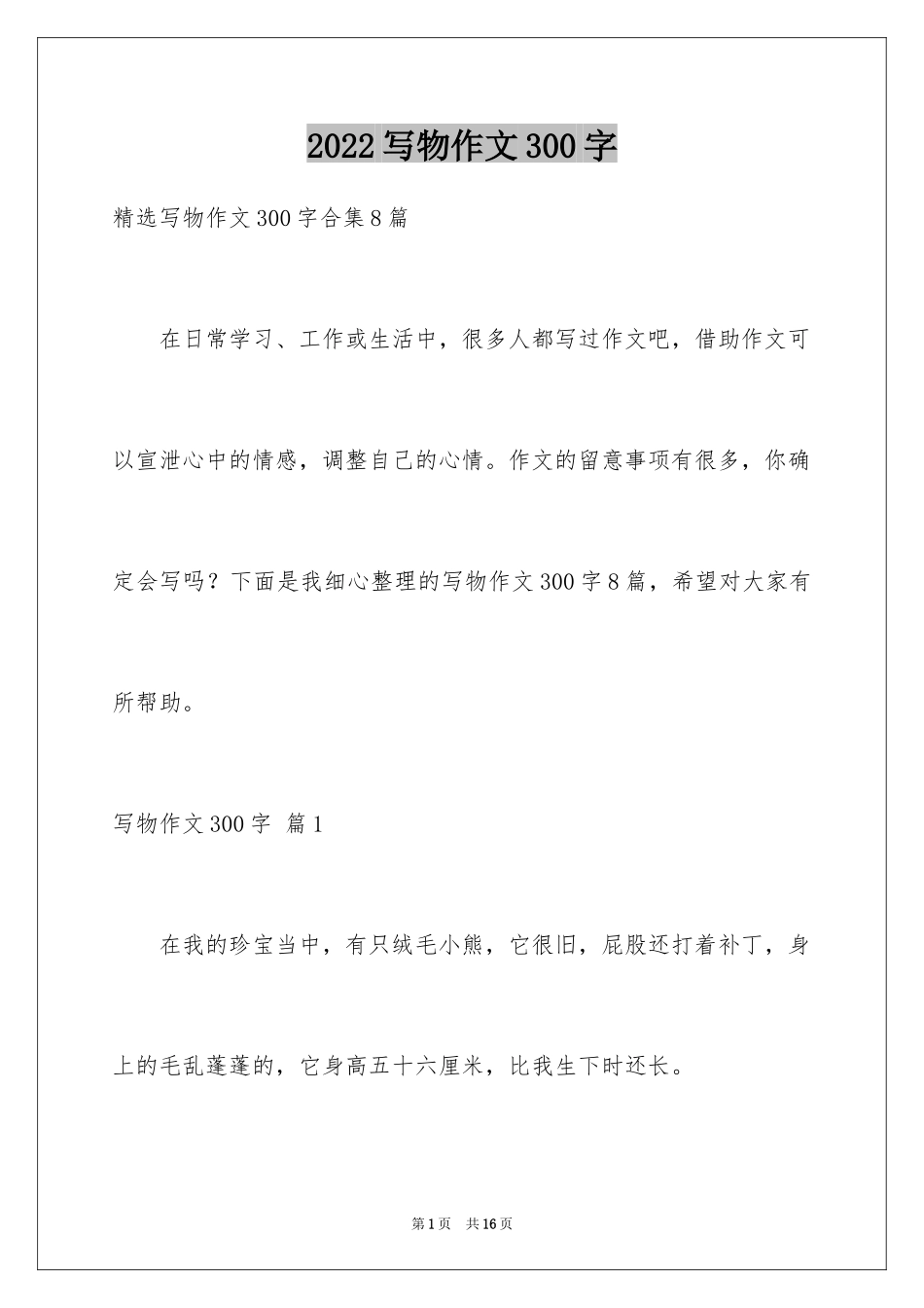 2024写物作文300字_8_第1页