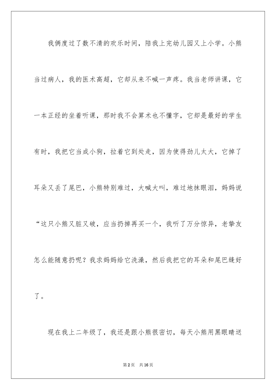 2024写物作文300字_8_第2页