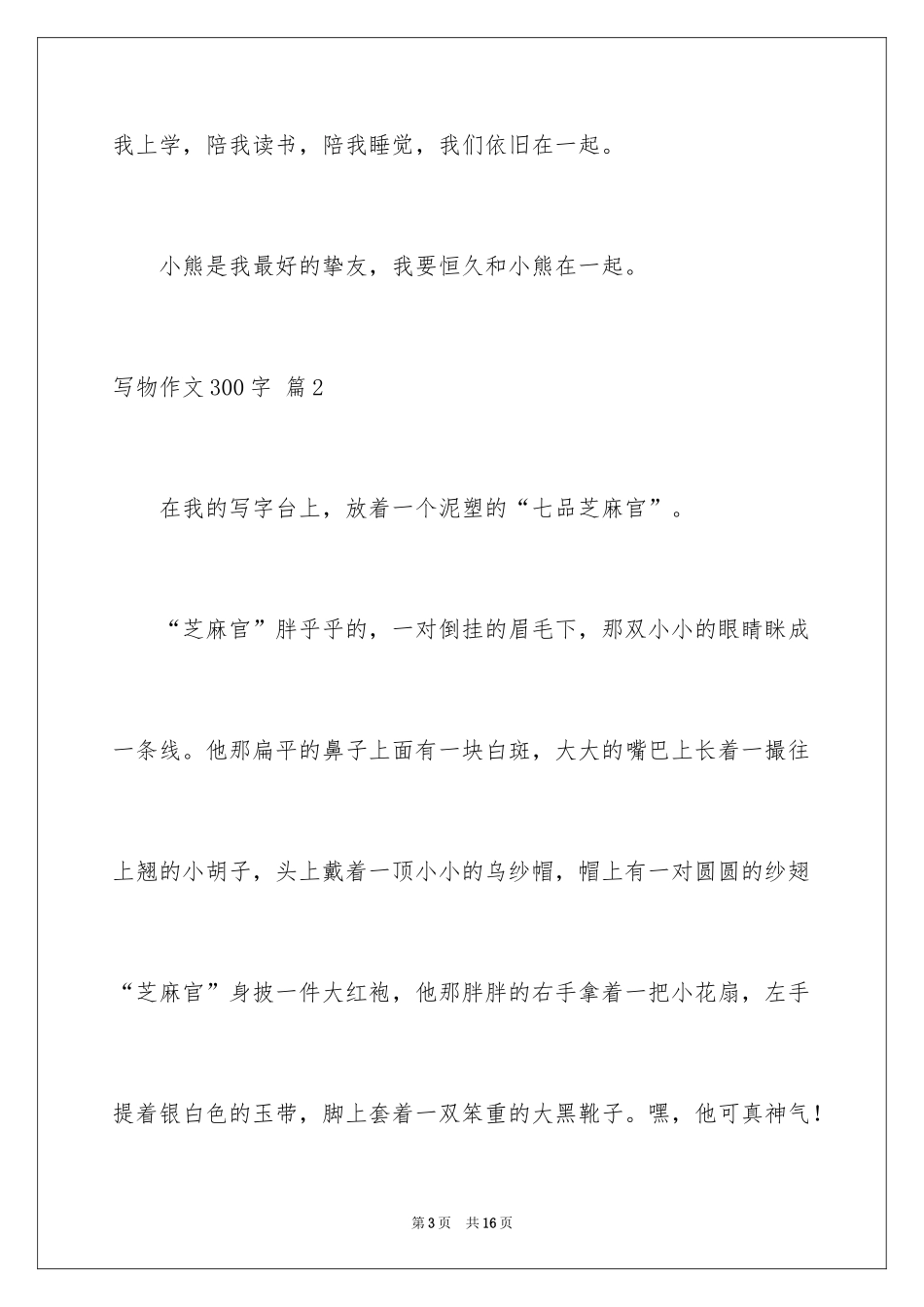 2024写物作文300字_8_第3页