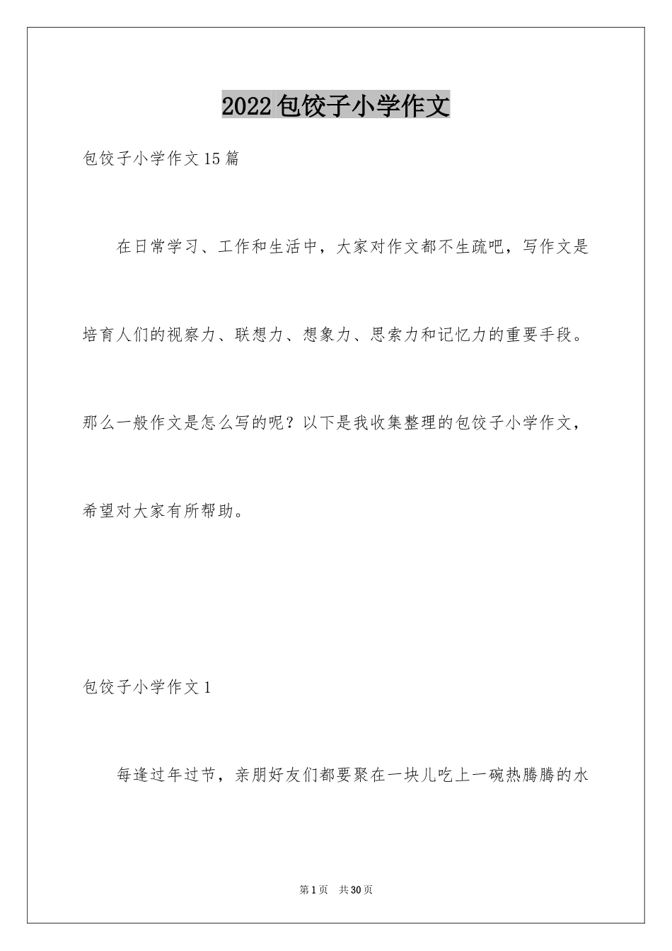 2024包饺子小学作文_4_第1页