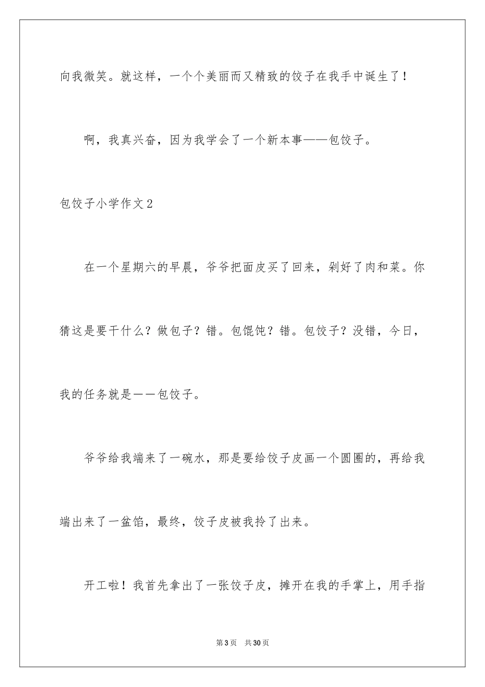 2024包饺子小学作文_4_第3页