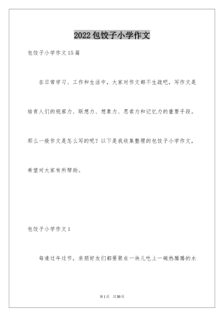 2024包饺子小学作文_4