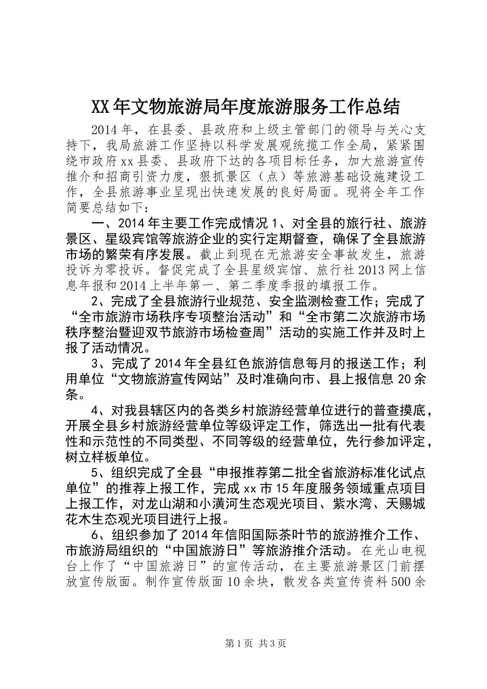 XX年文物旅游局年度旅游服务工作总结_第1页
