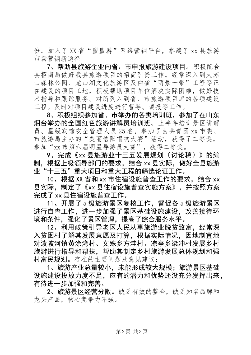 XX年文物旅游局年度旅游服务工作总结_第2页