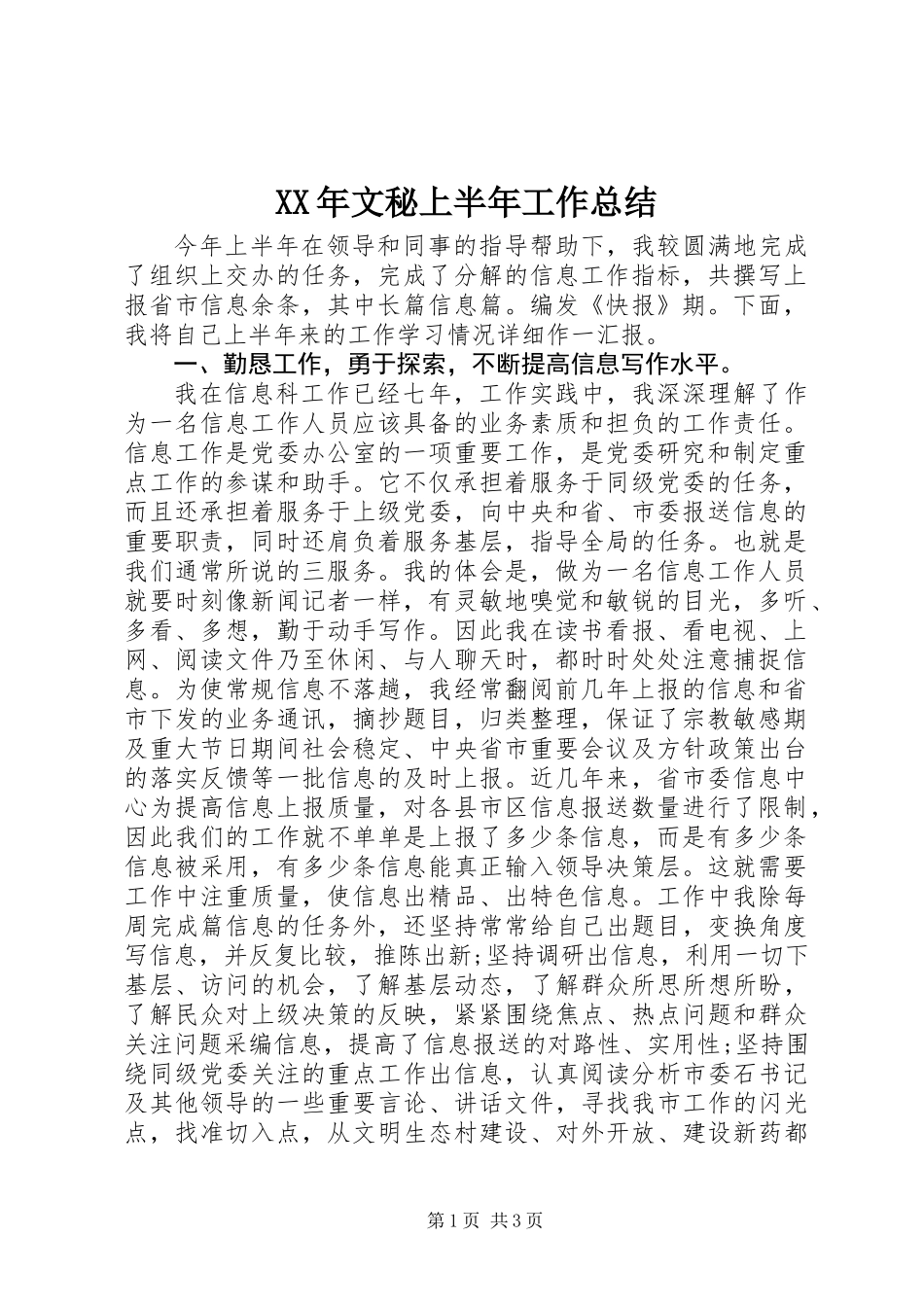 XX年文秘上半年工作总结_第1页
