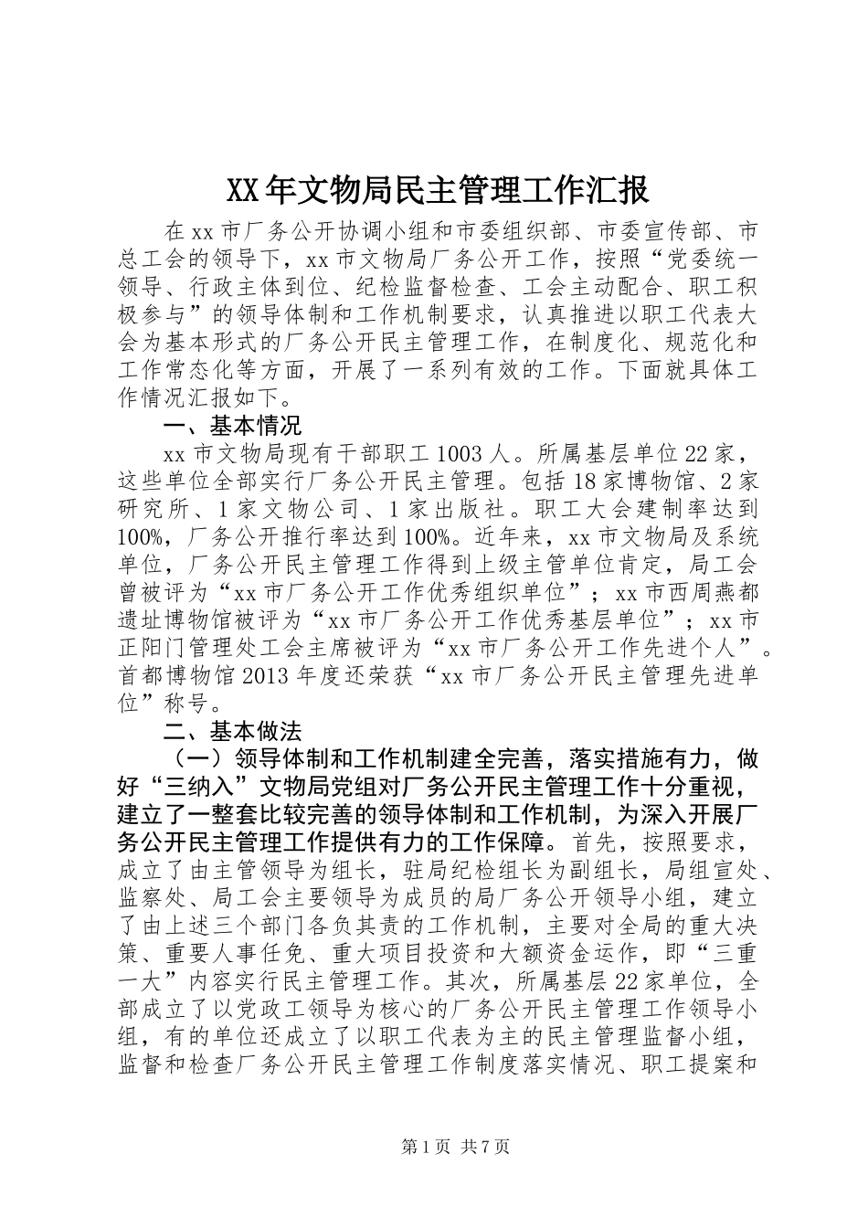 XX年文物局民主管理工作汇报_第1页