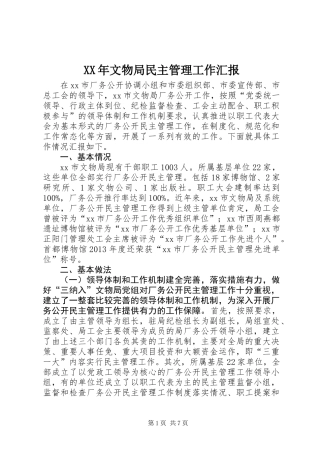 XX年文物局民主管理工作汇报