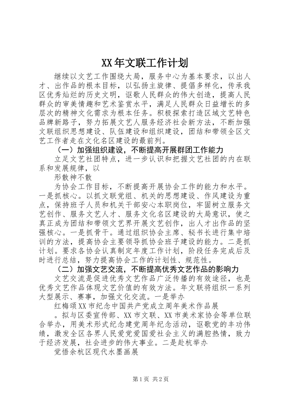XX年文联工作计划_第1页