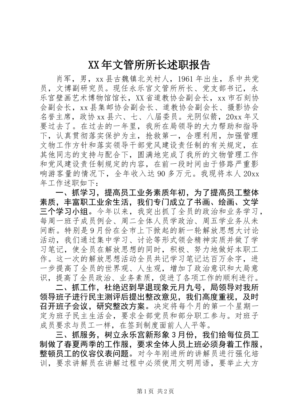 XX年文管所所长述职报告_第1页