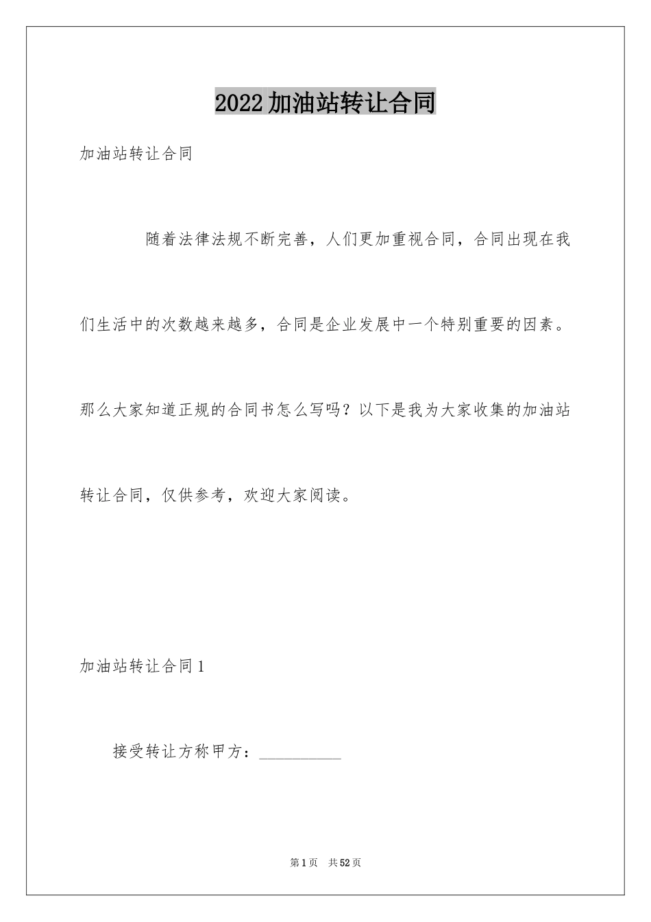 2024加油站转让合同_3_第1页