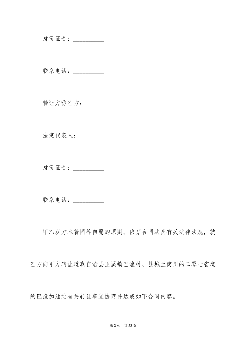 2024加油站转让合同_3_第2页