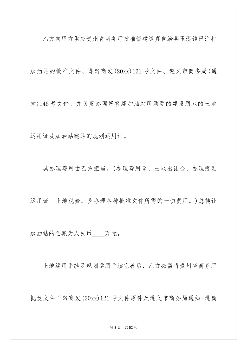 2024加油站转让合同_3_第3页