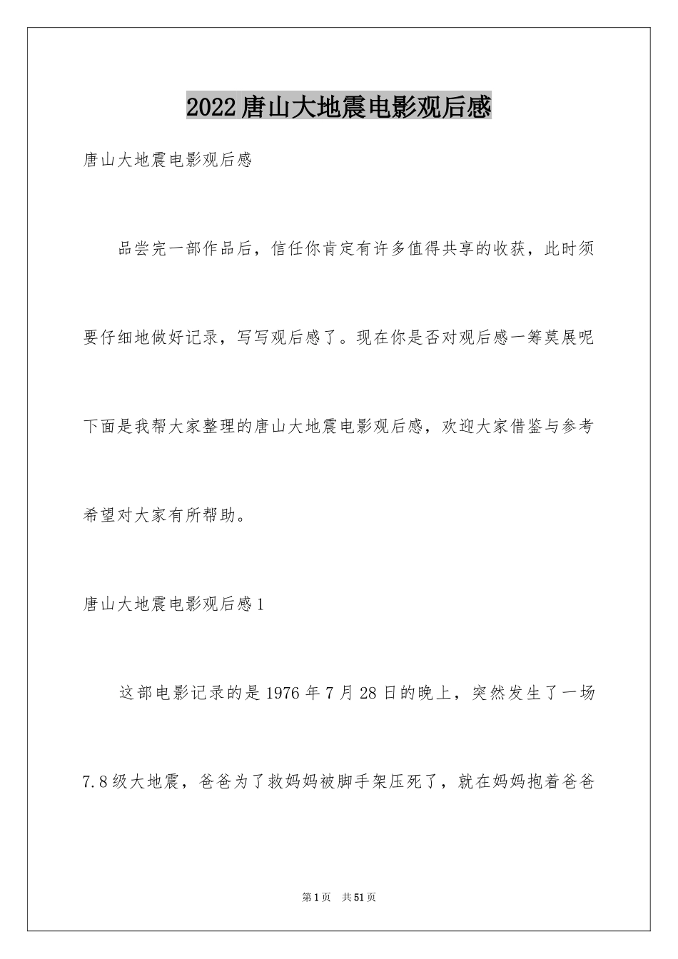 2024唐山大地震电影观后感_8_第1页