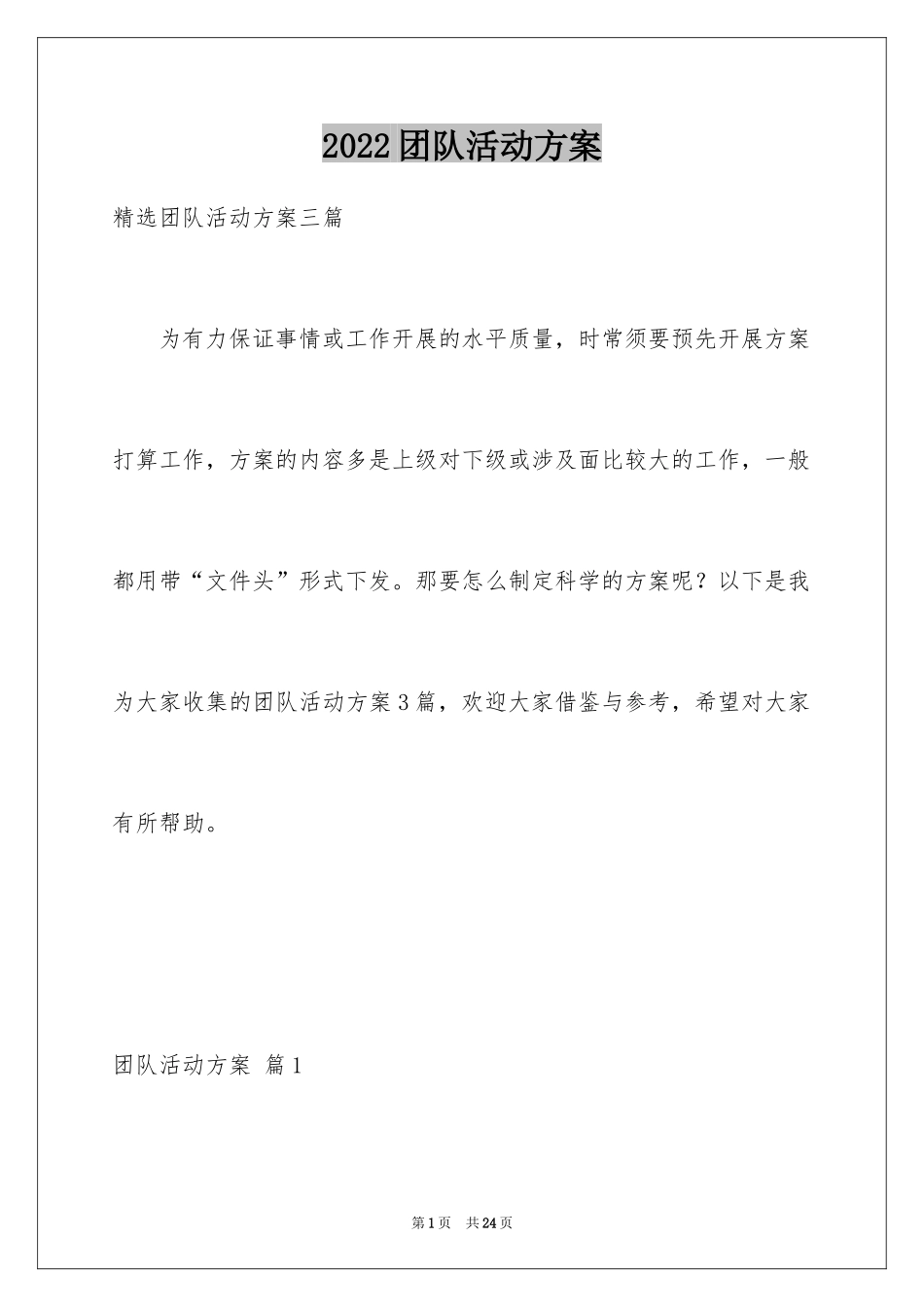 2024团队活动方案_77_第1页