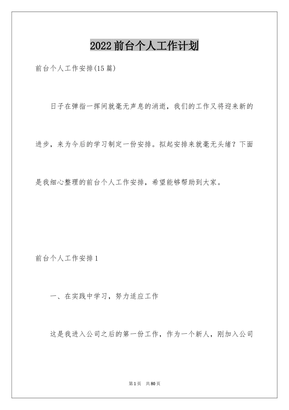 2024前台个人工作计划_5_第1页