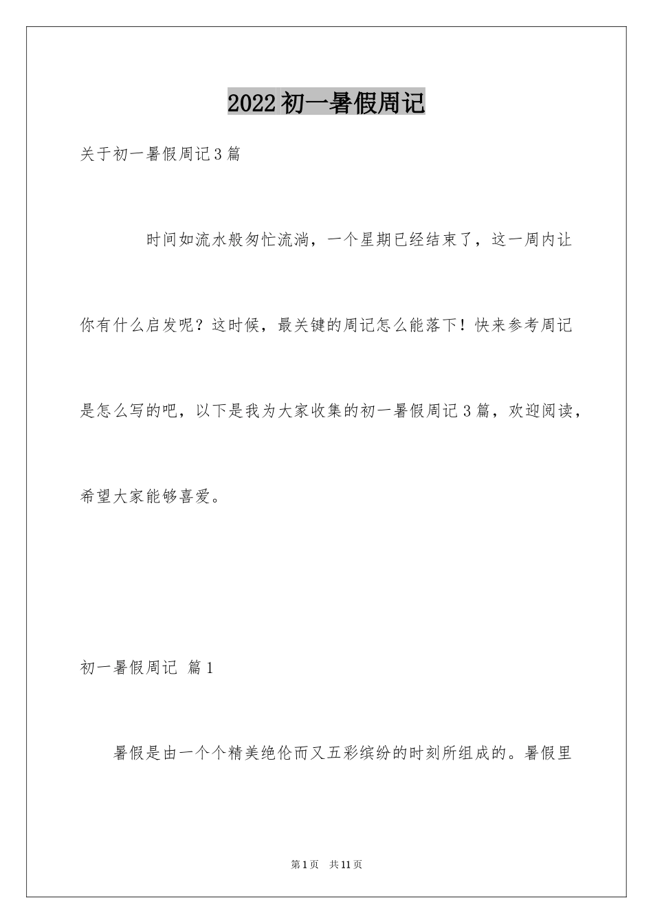 2024初一暑假周记_41_第1页