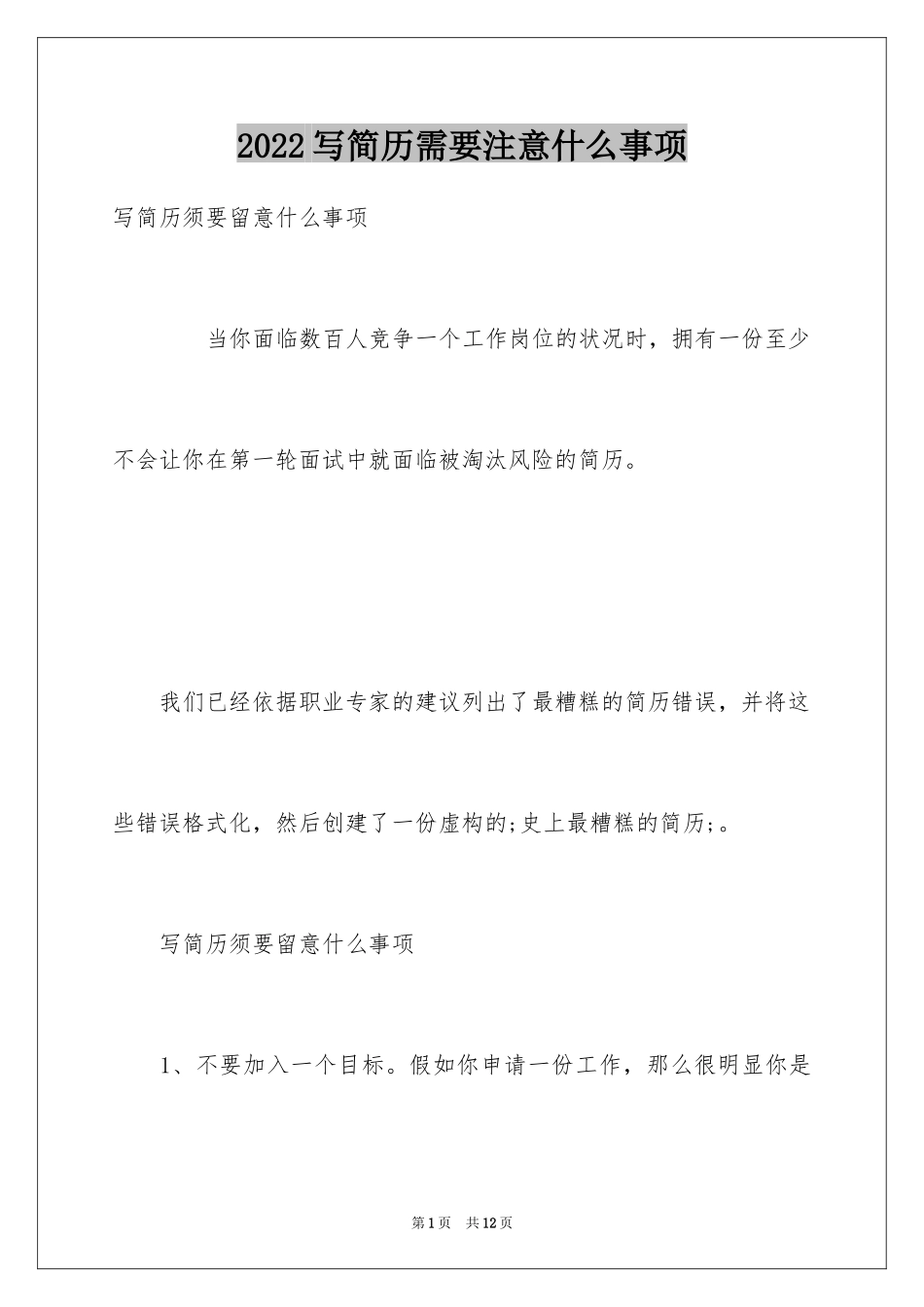 2024写简历需要注意什么事项_第1页