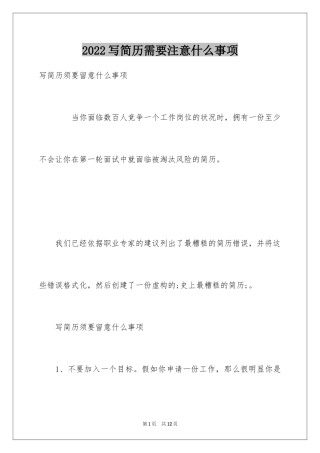 2024写简历需要注意什么事项