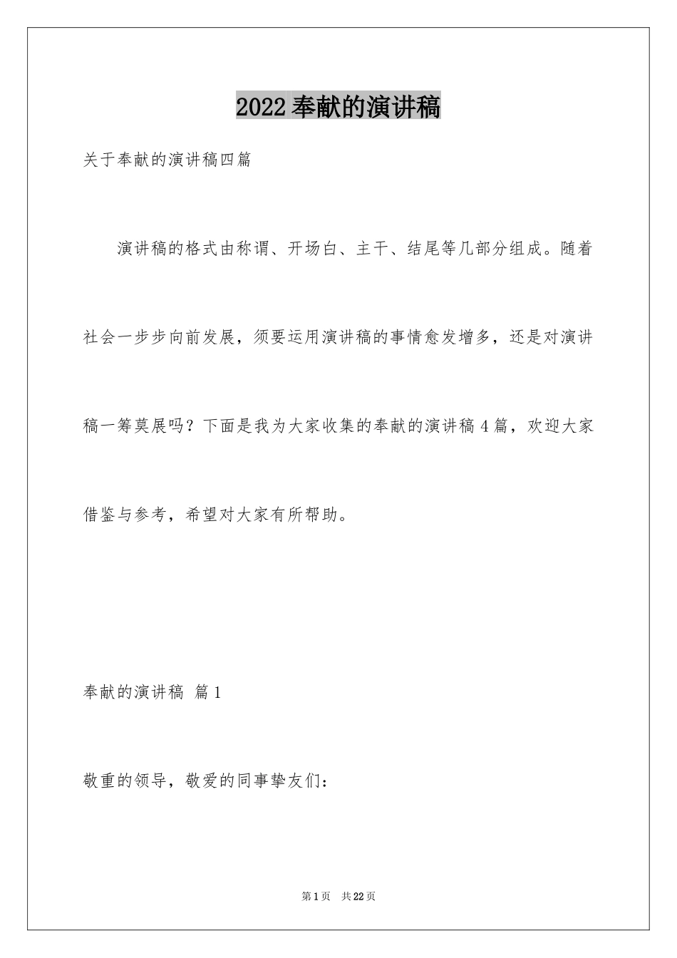 2024奉献的演讲稿_70_第1页