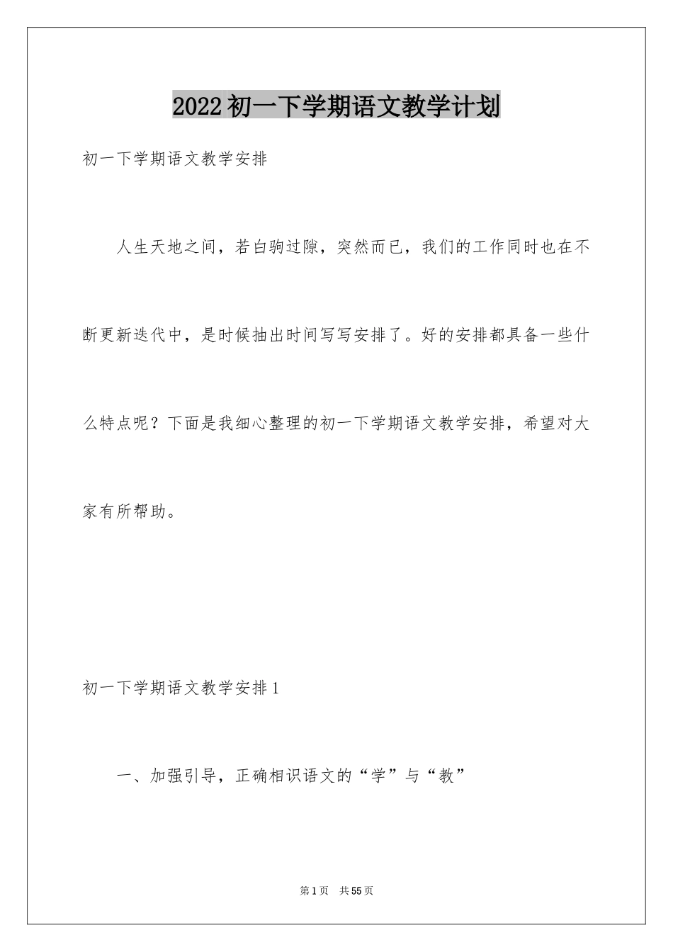 2024初一下学期语文教学计划_1_第1页