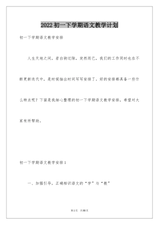 2024初一下学期语文教学计划_1