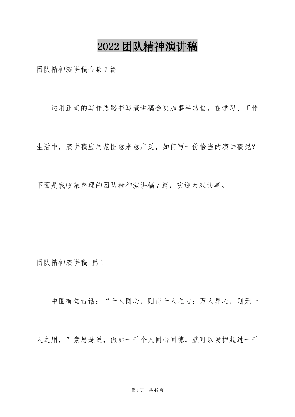 2024团队精神演讲稿_243_第1页