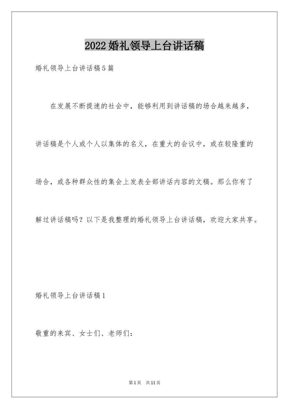 2024婚礼领导上台讲话稿_3_第1页
