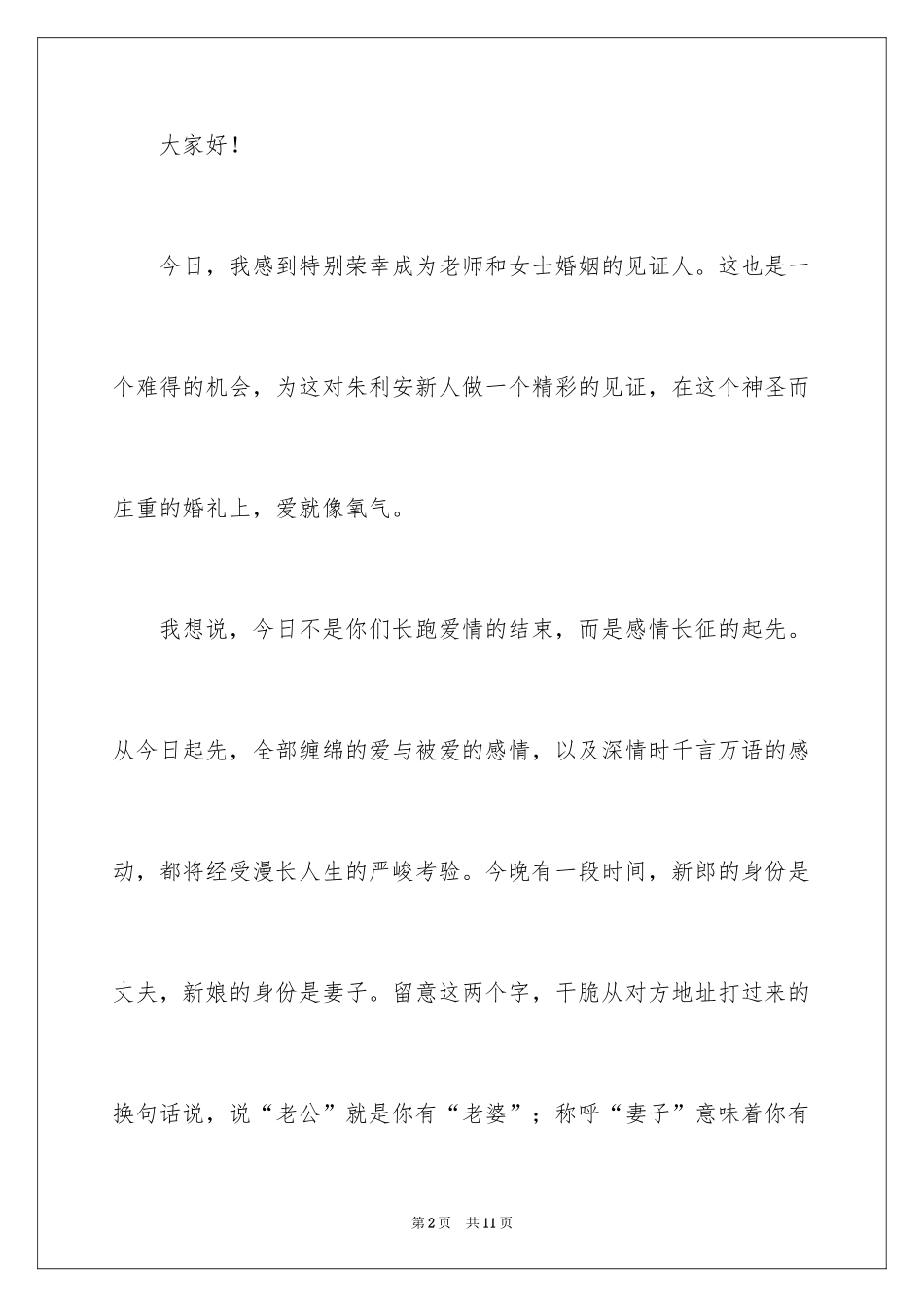 2024婚礼领导上台讲话稿_3_第2页