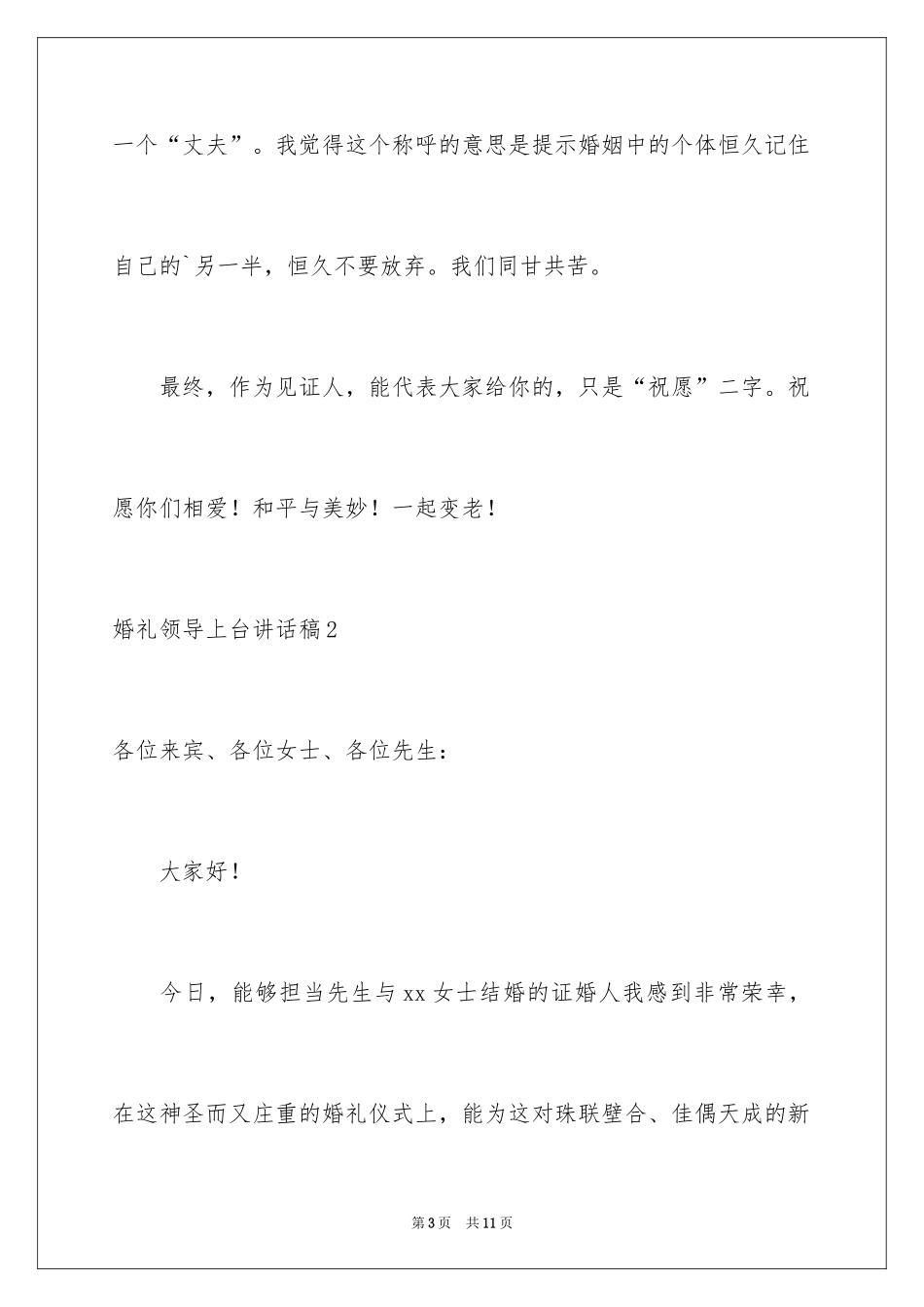 2024婚礼领导上台讲话稿_3_第3页