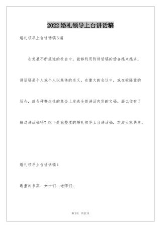 2024婚礼领导上台讲话稿_3