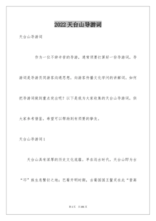 2024天台山导游词_2