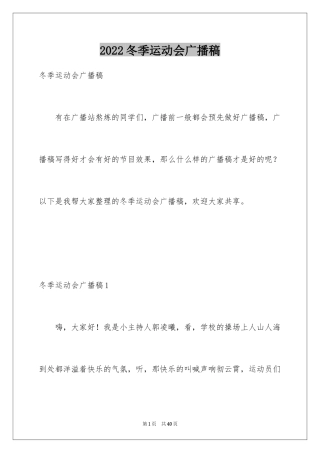 2024冬季运动会广播稿_7