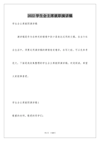 2024学生会主席就职演讲稿_472