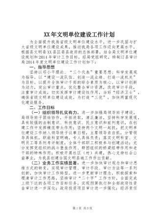 XX年文明单位建设工作计划
