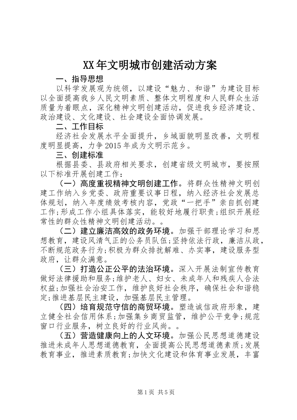 XX年文明城市创建活动方案_第1页