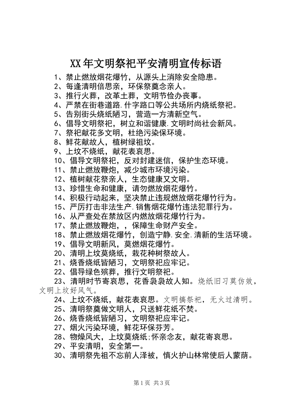 XX年文明祭祀平安清明宣传标语_第1页