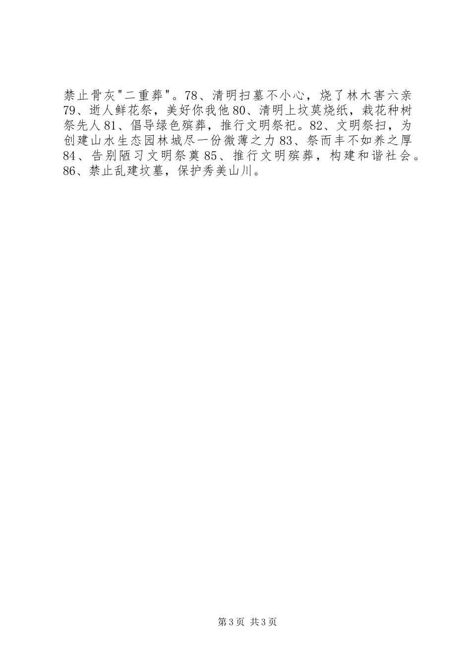 XX年文明祭祀平安清明宣传标语_第3页