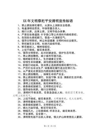 XX年文明祭祀平安清明宣传标语