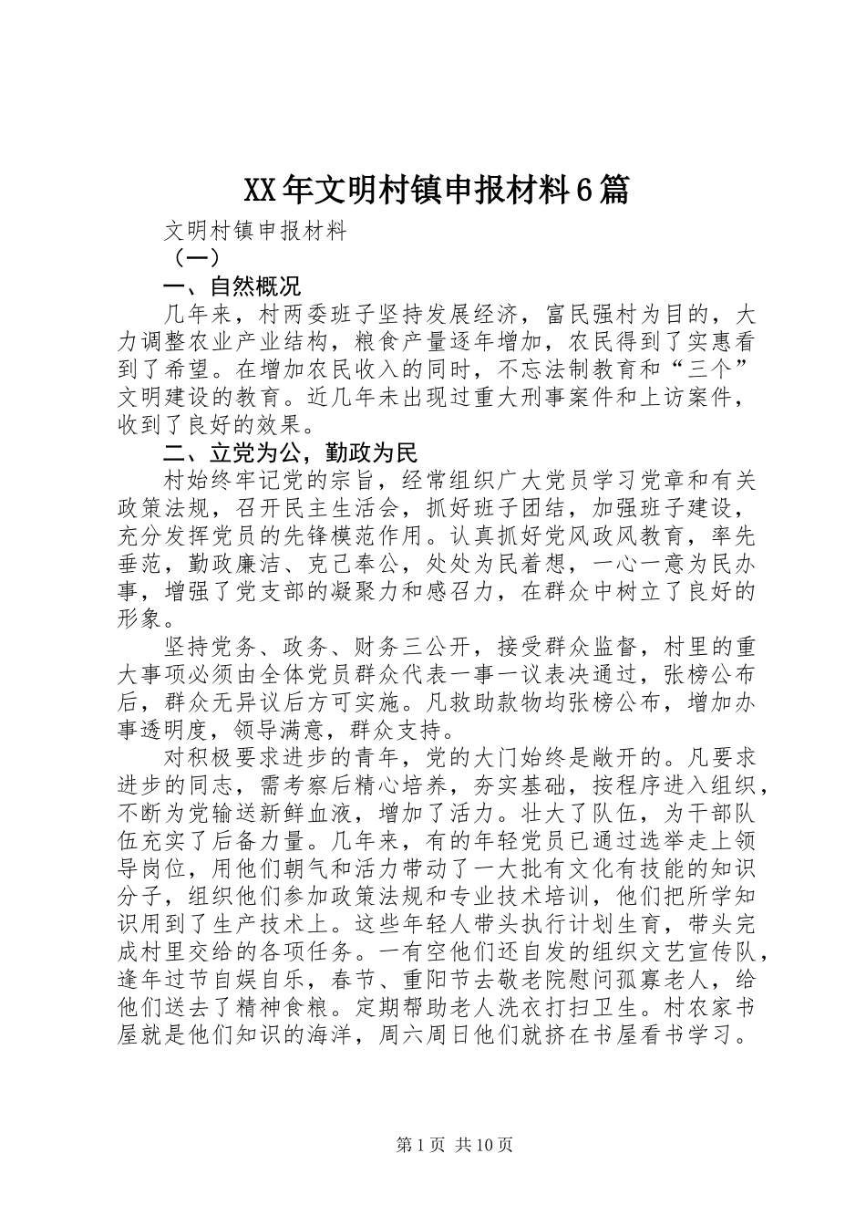 XX年文明村镇申报材料6篇_第1页