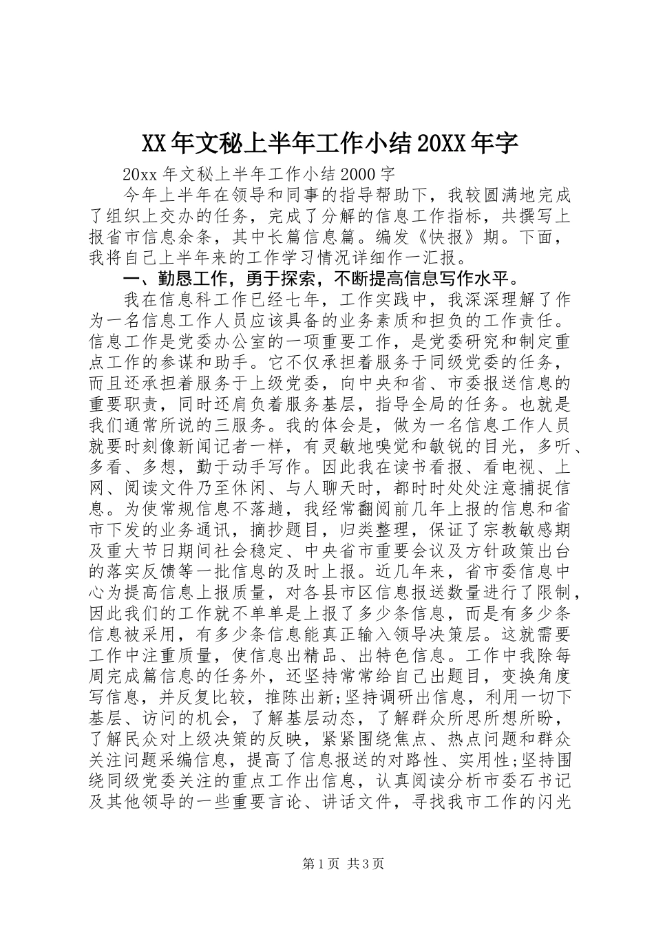 XX年文秘上半年工作小结20XX年字_第1页
