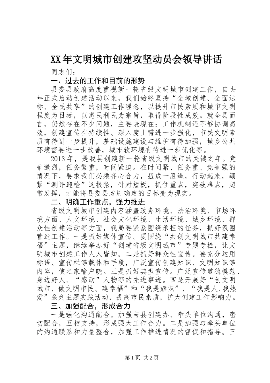XX年文明城市创建攻坚动员会领导讲话_第1页