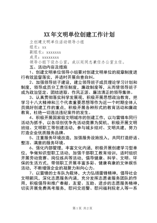 XX年文明单位创建工作计划
