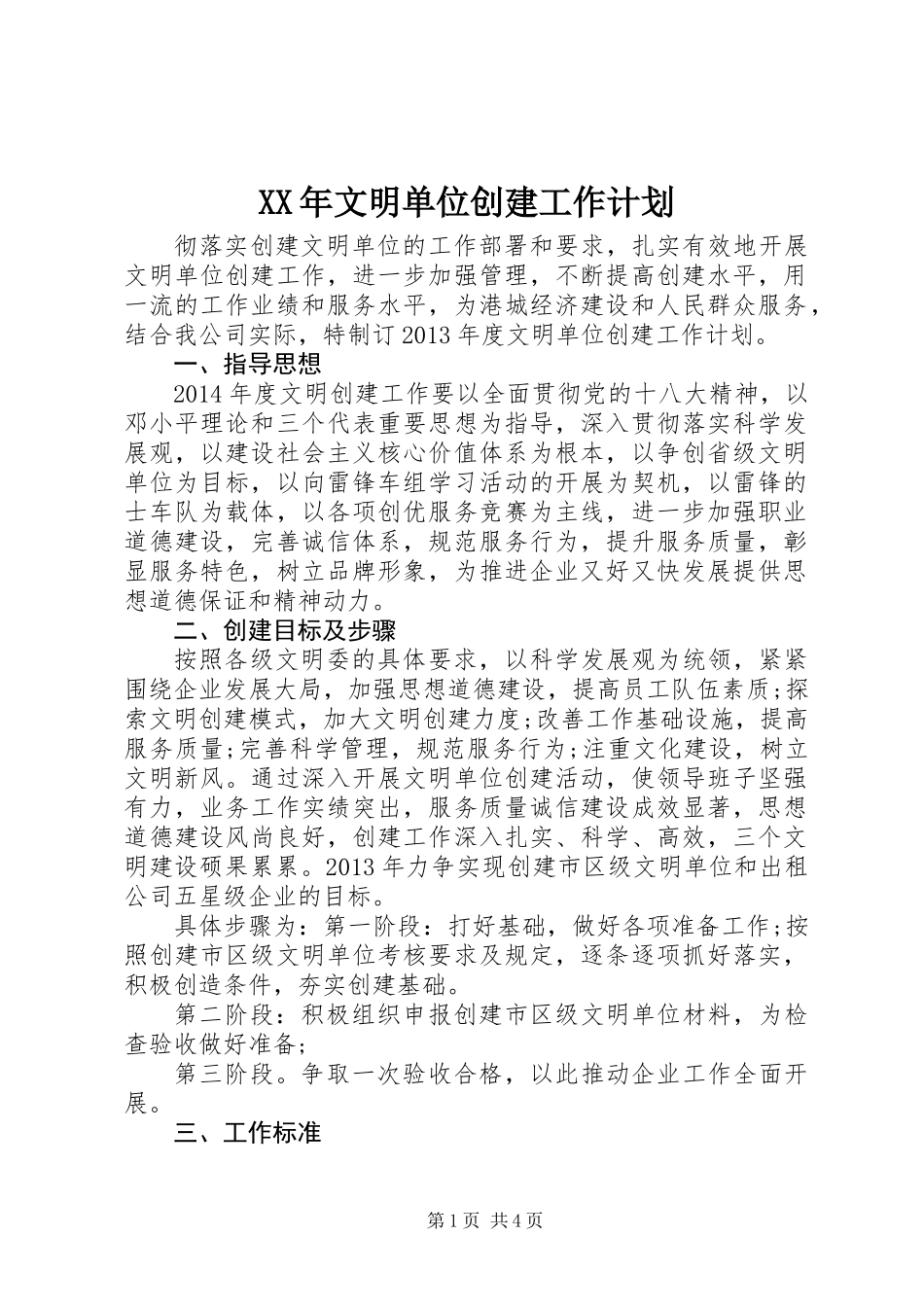 XX年文明单位创建工作计划 (2)_第1页
