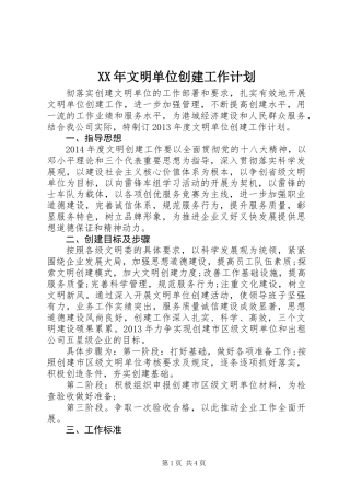 XX年文明单位创建工作计划 (2)