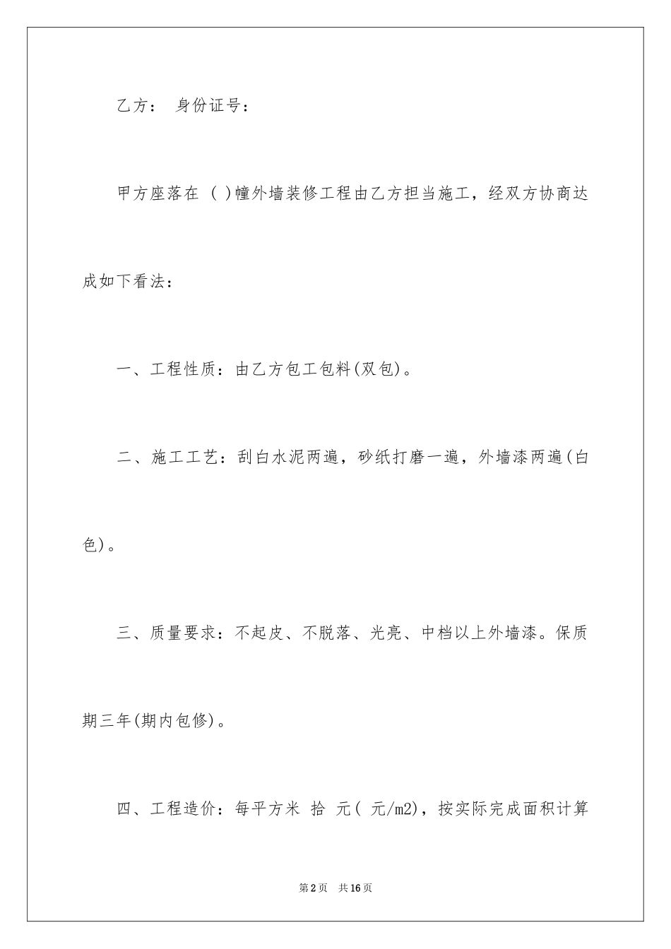 2024外墙装修简单版的合同_第2页