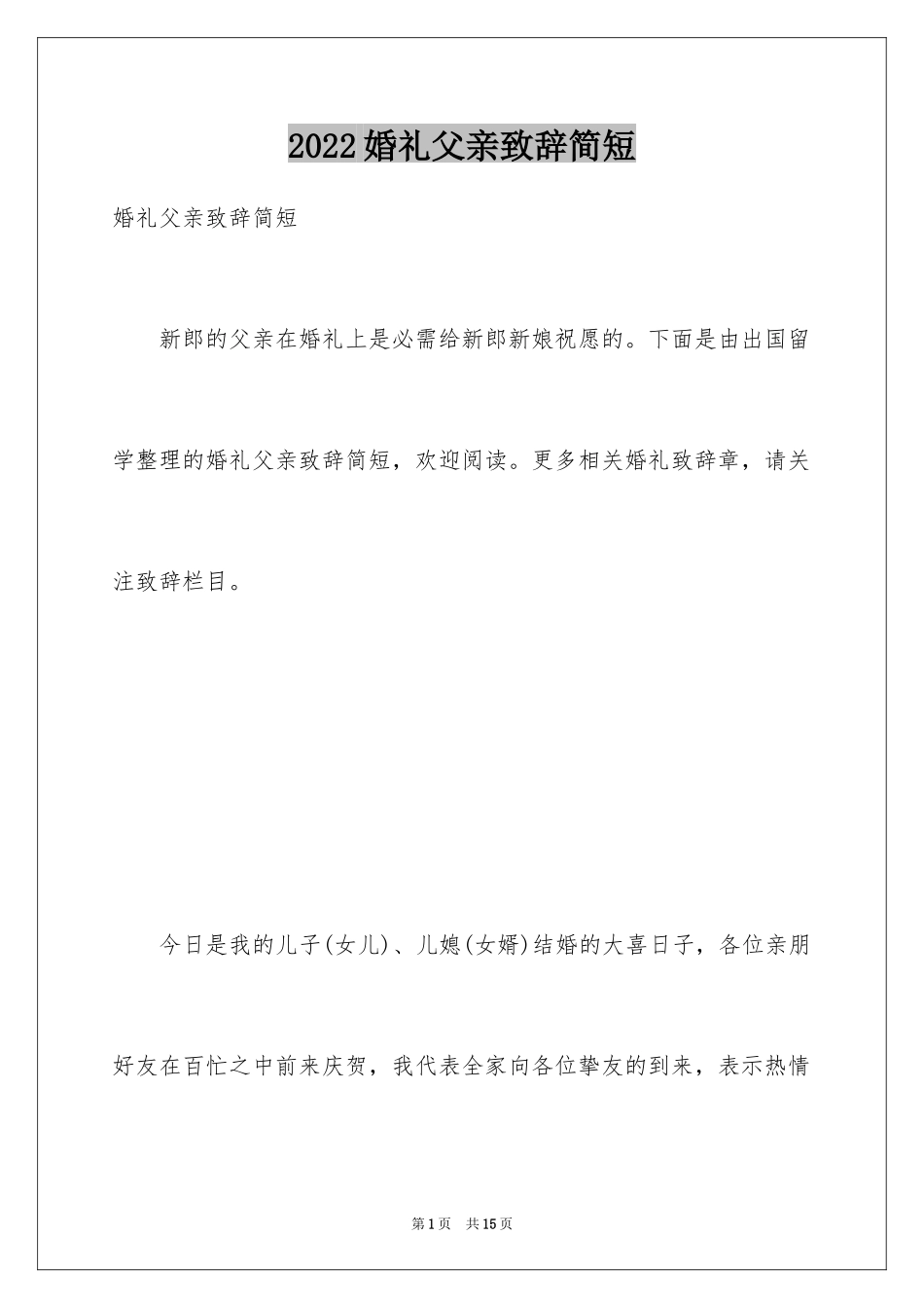 2024婚礼父亲致辞简短_第1页