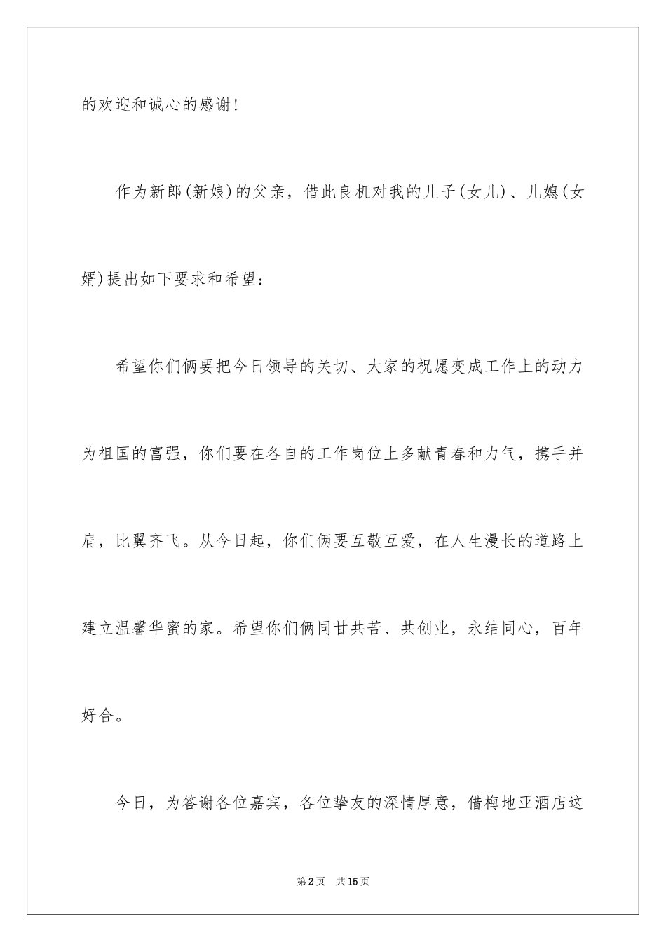 2024婚礼父亲致辞简短_第2页