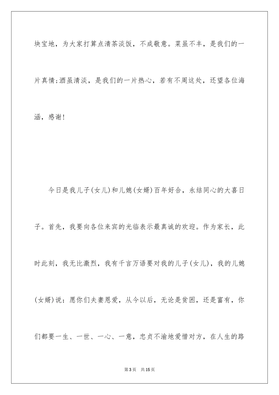 2024婚礼父亲致辞简短_第3页