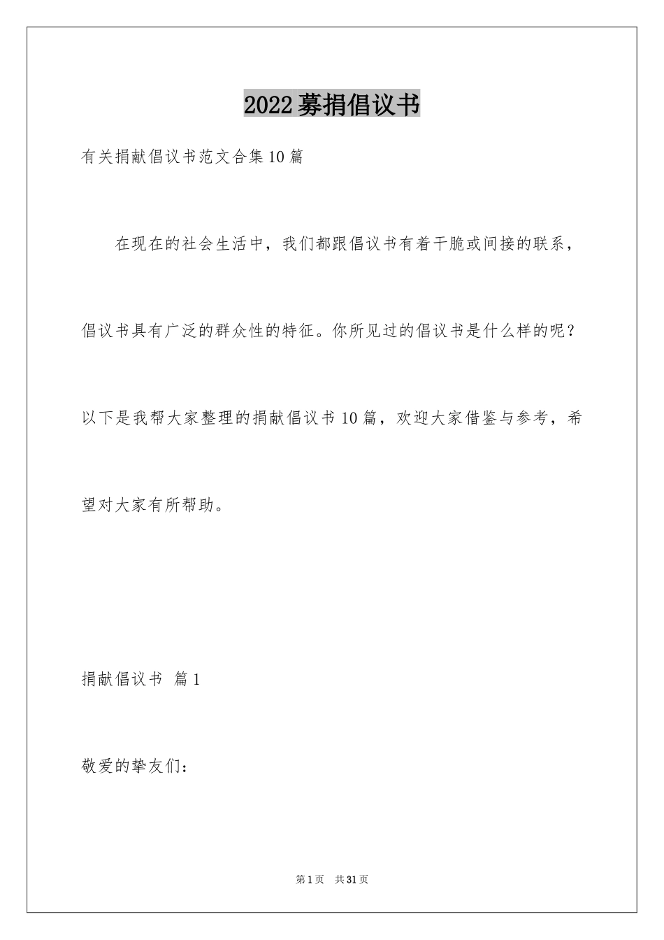 2024募捐倡议书_65_第1页