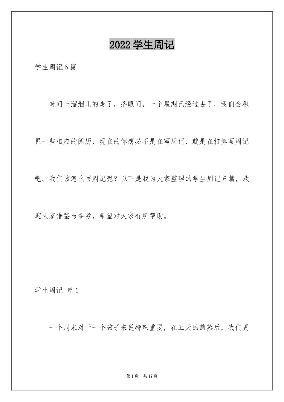 2024学生周记_277_第1页